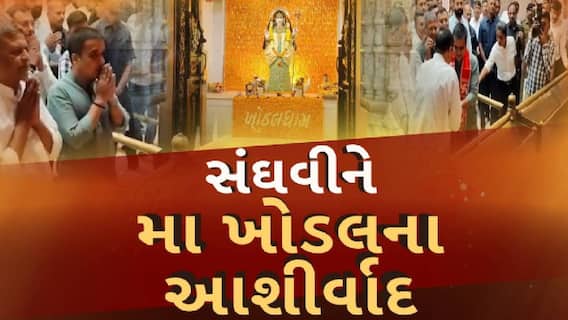 Harsh Sanghavi: નાયબ મુખ્યમંત્રી હર્ષ સંઘવીએ ખોડલધામમાં મા ખોડલ સમક્ષ ઝુકાવ્યું શિશ