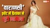 ‘वाराणसी’ इवेंट में प्रियंका चोपड़ा ने लूटी महफिल, महेश बाबू की जमकर की तारीफ, बोलीं - ‘हैदराबाद मेरा घर है’