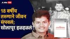 कोणी माझी आठवण नाही काढली पाहिजे...; स्टोरी ठेवत 18 वर्षीय तरुणाने जीवन संपवलं; सोलापूर हळहळलं!