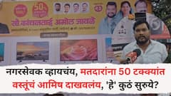 नगरसेवक व्हायचंय, म्हणून मतदारांना 50 टक्क्यांत वस्तूंचं आमिष दाखवलंय, पिंपरी चिंचवडमध्ये 'हे' कुठं सुरुये?