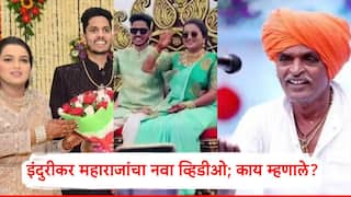 Indurikar Maharaj New Video: मुलीच्या साखरपुड्यावरुन टीका, आता इंदुरीकर महाराजांचा नवीन व्हिडीओ; म्हणाले, लग्न जोरात करणार, बोंबलायचंय बोंबला!