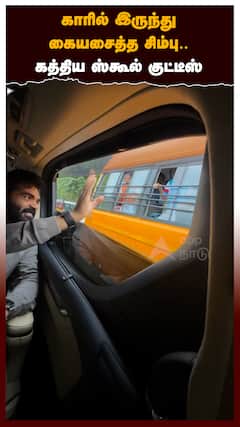 காரில் இருந்து கையசைத்த சிம்பு கத்திய ஸ்கூல் குட்டீஸ்