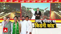 Lalu Yadav परिवार का किडनी 'कांड' !