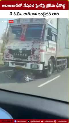 దిలాబాద్ జిల్లాలో నేషనల్ హైవేపై బైక్‌ను ఢీకొట్టి 3 కి.మీ. లాక్కెళ్లిన కంటైనర్ లారీ