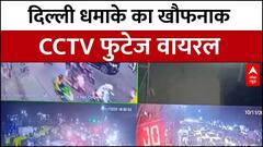 Delhi Blast Case Breaking: दिल्ली धमाके का खौफनाक CCTV फुटेज वायरल, देखिए रिपोर्ट