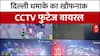 Delhi Blast Case Breaking: दिल्ली धमाके का खौफनाक CCTV फुटेज वायरल, देखिए रिपोर्ट