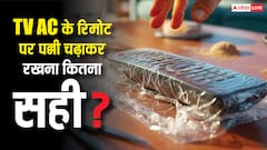 टीवी या एसी के रिमोट में पन्नी चढ़ाकर रखना कितना सही कितना गलत, जानें एक्सपर्ट की राय