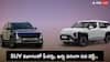 Hyundai Venue లేక Kia Syros, ఫీచర్ల పరంగా ఏది బెస్ట్ ? కొనే ముందు ఇవి తెలుసుకోండి