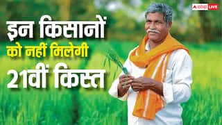 इन लोगों के खाते में 19 नवंबर को नहीं आएगी किसान सम्मान निधि की 21वीं किस्त, ऐसे चेक करें अपना स्टेटस