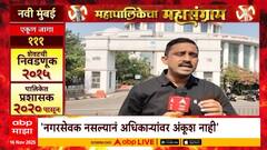 Mahapalikecha Mahasangram Navi Mumbaiमध्ये पालिकेत 5 वर्षांपासून प्रशासक,मात्र काम होत नसल्याचा आरोप