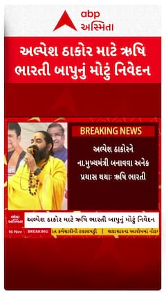 Rushi Bharti Bapu Statement: અલ્પેશ ઠાકોર માટે ઋષિ ભારતી બાપુનું મોટું નિવેદન
