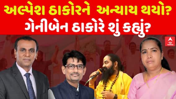 Geniben Thakor : અલ્પેશ ઠાકોરને અન્યાય થયા? ગેનીબેન ઠાકોરે શું કહ્યું?
