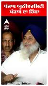 Sukhbir Badal | ਪੰਜਾਬ ਯੂਨੀਵਰਸਿਟੀ ਪੰਜਾਬ ਦਾ ਹਿੱਸਾ