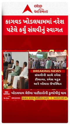 Harsh Sanghavi: ખોડલધામના દર્શને નાયબ મુખ્યમંત્રી, નરેશ પટેલે હર્ષ સંઘવીનું કર્યુ સ્વાગત