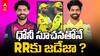 Ravindra Jadeja IPL 2026 | జడేజా ట్రేడ్ వెనుక వెనుక ధోనీ హస్తం