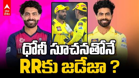Ravindra Jadeja IPL 2026 | జడేజా ట్రేడ్ వెనుక వెనుక ధోనీ హస్తం