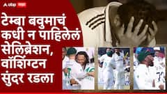बवुमाचं कधी न पाहिलेलं सेलिब्रेशन, वॉशिंग्टन रडला; द. अफ्रिकेने सामना जिंकताच मैदानात काय घडलं?