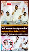 ”என் காதலை சேர்த்து வைங்க” அதிமுக நிர்வாகியின் REQUEST! THUGLIFE செய்த வைகைச்செல்வன் : Vaigaichelvan