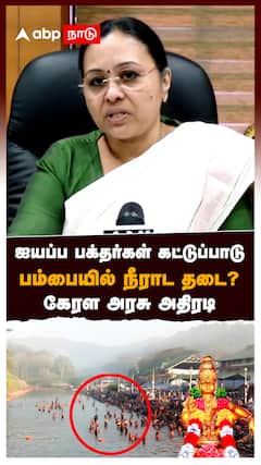 ஐயப்ப பக்தர்கள் கட்டுப்பாடு! பம்பையில் நீராட தடை? கேரள அரசு அதிரடி : Veena George on Sabarimala