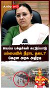 ஐயப்ப பக்தர்கள் கட்டுப்பாடு! பம்பையில் நீராட தடை? கேரள அரசு அதிரடி : Veena George on Sabarimala