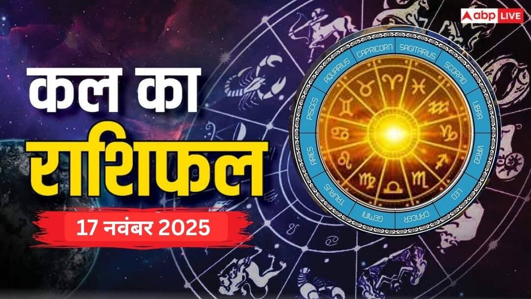 tomorrow horoscope 17 November kal ka rashifal 2025 zodiac career love business money Kal Ka Rashifal: कल का राशिफल 17 नवंबर 2025 मेष, तुला, मकर और मीन राशि वाले धन के मामले में बरतें सावधानी..