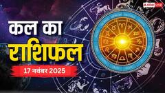 कल का राशिफल 17 नवंबर 2025 मेष, तुला, मकर और मीन राशि वाले धन के मामले में बरतें सावधानी