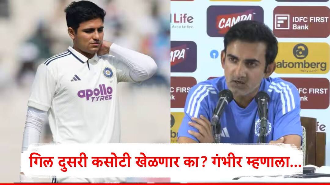 IND vs SA Test:शुभमन गिल दुसरी कसोटी खेळणार का? प्रशिक्षक गौतम गंभीरनं दिली कॅप्टनच्या दुखापतीवर अपडेट, काय म्हणाला? IND vs SA Gautam Gambhir give update about Shubman Gill available for second test marathi news IND vs SA Test:शुभमन गिल दुसरी कसोटी खेळणार का? प्रशिक्षक गौतम गंभीरनं दिली कॅप्टनच्या दुखापतीवर अपडेट, काय म्हणाला?