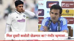 पहिल्या कसोटीत भारताचा पराभव, शुभमन गिल दुसरी कसोटी खेळणार, गौतम गंभीर म्हणाला... 