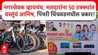 Pimpri Chinchwad Election : नगरसेवक व्हायचंय, मतदारांना 50 टक्क्यांत वस्तूंचं आमिष, धक्कादायक प्रकार