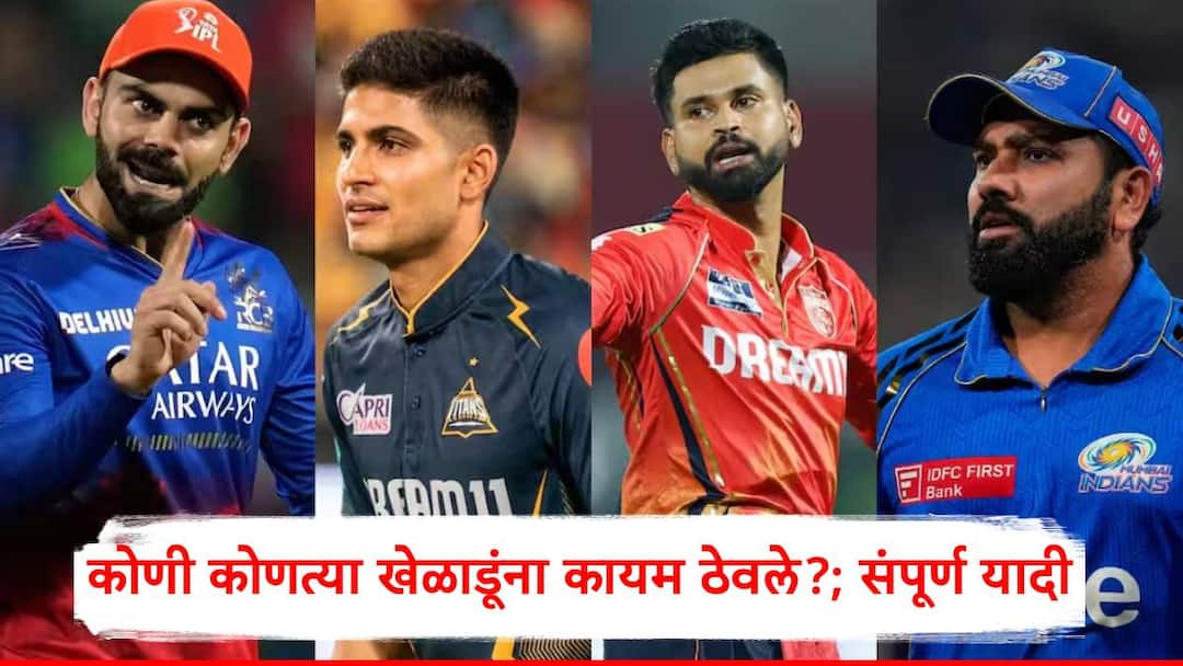 IPL 2026 All Teams Retained Players List MI CSK RCB DC PBKS SRH RR GT LSG KKR Player List IPL Marathi News IPL 2026 All Teams Retained Players List: MI, CSK ते RCB, DC, PBKS पर्यंत..., कोणी कोणत्या खेळाडूंना कायम ठेवले?; 10 संघांची संपूर्ण यादी
