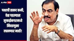 मुक्ताईनगरमध्ये आमच्या पक्षाची ताकद कमी, वेळ पडल्यास निवडणुका लढवणार नाही, एकनाथ खडसेंचं मोठं वक्तव्य