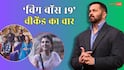 BB19 Weekend Ka Vaar: फरहाना भट्ट करेंगी 'खतरों के खिलाड़ी'? शो जीतने की कतार में आगे रहा ये कंटेस्टेंट