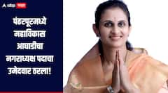 पंढरपूरमध्ये महाविकास आघाडीचा उमेदवार ठरला! खासदार प्रणिती शिंदेंनी केली घोषणा, उमेदवारी अर्जही दाखल