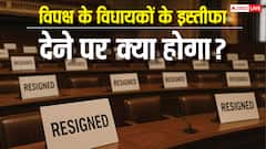 अगर बिहार में विपक्ष के सारे विधायक इस्तीफा दे दें तो क्या होगा, क्या तब भी चल सकता है सदन?