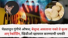 पेढ्यातून गुंगीचे औषध; बेशुध्द असताना नको ते कृत्य अन् रेकॉर्डिंग, व्हिडीओ व्हायरल करण्याची धमकी, 60 लाख उकळले, धुळ्यातील मुख्यधापकाचा कारनामा