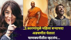 Chanakya Niti: 3 कारणांमुळे महिला बऱ्याचदा अडचणीत येतात? कुटुंबांलाही त्रास होतो, चाणक्यनीतीत म्हटलंय..