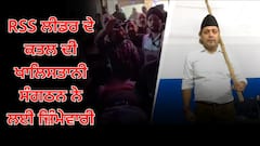 RSS ਲੀਡਰ ਦੇ ਕਤਲ ਦੀ ਖਾਲਿਸਤਾਨੀ ਸੰਗਠਨ ਨੇ ਲਈ ਜ਼ਿੰਮੇਵਾਰੀ, ਕਿਹਾ- ਇਹ ਪੰਜਾਬ ਦੇ ਸਿੱਖਾਂ ਨੂੰ ਬਣਾ ਰਿਹਾ ਹਿੰਦੂ, ਅਸੀਂ ਸੁਧਾਰ ਦਿੱਤਾ...