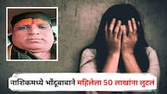 शारीरिक संबंध ठेवले नाहीस तर तुझ्या घरात बळी..., नाशिकमध्ये भोंदूबाबाने महिलेवर अत्याचार करत तब्बल 50 लाखांना लुटलं