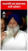 Sukhbir Badal | ਅਕਾਲੀ ਦਲ ਬਰਦਾਸ਼ਤ ਨਹੀਂ ਕਰੇਗਾ!