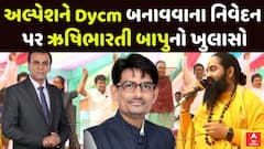 Rushi Bharti Bapu : અલ્પેશને Dycm બનાવવાના નિવેદન પર ઋષિભારતી બાપુનો ખુલાસો