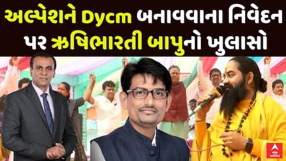 Rushi Bharti Bapu : અલ્પેશને Dycm બનાવવાના નિવેદન પર ઋષિભારતી બાપુનો ખુલાસો