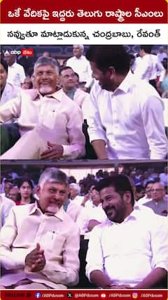 ఒకే వేదికపై ఇద్దరు తెలుగు రాష్ట్రాల సీఎంలు చంద్రబాబు, రేవంత్