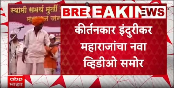 Indurikar Maharaj Viral Video : मुलीच्या साखरपुड्यापेक्षा लग्न जोरदार करणार, इंदोरीकरांचा नवीन व्हिडीओ