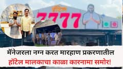 तू तक्रार दिली, काम सोडलं तर...', टेंभूर्णीतील मॅनेजरला नग्न करत मारहाण प्रकरणातील हॉटेल मालकाचा काळा कारनामा समोर! पोलिसांनी दिली माहिती