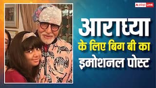 14 साल की हुई ऐश्वर्या राय-अभिषेक बच्चन की बेटी आराध्या, दादा अमिताभ बच्चन ने यूं दी जन्मदिन की बधाई