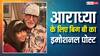 14 साल की हुई आराध्या बच्चन, दादा अमिताभ बच्चन ने यूं दी जन्मदिन की बधाई