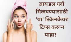 Bridal Skin Care : गोड गोजिरी.. सुंदर नवरी दिसायचंय? ग्लोईंग स्किनसाठी 'या' टिप्स पाहाच...