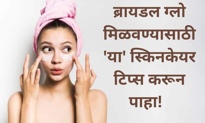 Bridal Skin Care : होणाऱ्या वधूंनी हिवाळ्यातही निखळ आणि ग्लोइंग त्वचा मिळवण्यासाठी या खास स्किनकेअर टिप्स नक्की वापराव्यात.