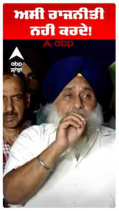 Sukhbir Badal | ਅਸੀਂ ਰਾਜਨੀਤੀ ਨਹੀਂ ਕਰਦੇ!