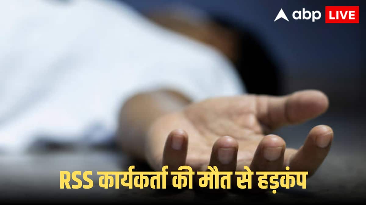 RSS Worker Suicide: BJP से टिकट न मिलने पर RSS कार्यकर्ता ने की आत्महत्या? सुसाइड नोट में कई नेताओं पर लगाए गंभीर आरोप